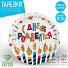 Тарелка бумажная С Днём рождения, Свечи и звёзды, набор 6 шт, 18 см