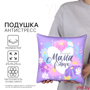 Подушка декоративная антистресс «Лучшая мама» 25 х 25 см