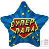 Шар (19''/48 см) Звезда, Супер Папа, синий