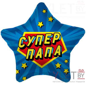 Шар (19''/48 см) Звезда, Супер Папа, синий