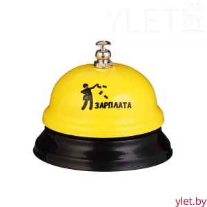 Звонок настольный «Зарплата»