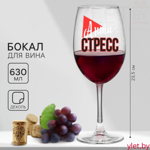 Бокал для вина «Антистресс», 630 мл