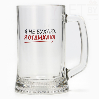Кружка пивная Я не бухаю, я отдыхаю! 500 мл