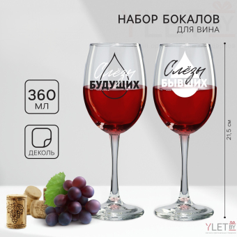 Бокалы для вина парные «Слёзы бывших и будущих», 360 мл