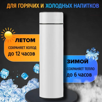 Термос с датчиком температуры Smart Cup Led Белая