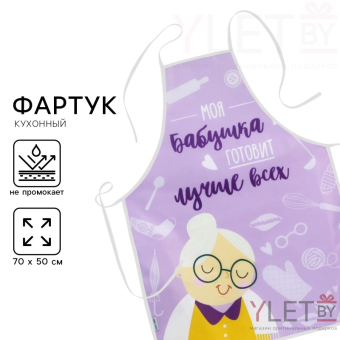Фартук «Моя бабушка готовит лучше всех»