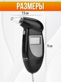 Алкотестер со сменными насадками