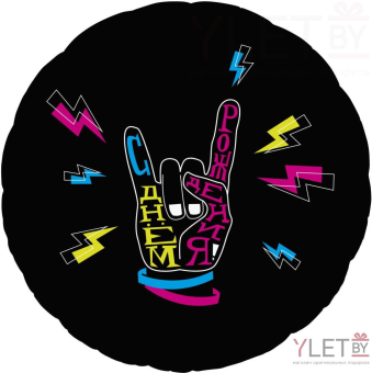 Шар (18''/46 см) Круг, С Днем Рождения! Крутой праздник