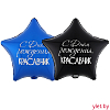Шар (18"/46 см) Звезда, С Днем рождения, Красавчик