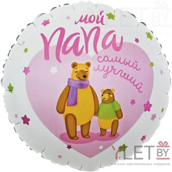 Шар (18''/46 см) Круг, Мой Папа, Самый Лучший! Мишки, Розовый