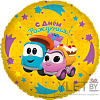 Шар (18''/46 см) Круг, Грузовичок Лева, Подарки на День Рождения