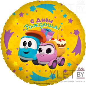 Шар (18''/46 см) Круг, Грузовичок Лева, Подарки на День Рождения