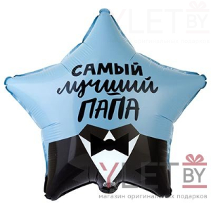 Шар (18"/46 см) Звезда, Самый лучший папа