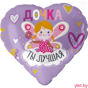Шар (18''/46 см) Сердце, Дочка, Ты Лучшая, Сиреневый