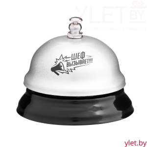 Звонок настольный Шеф вызывает