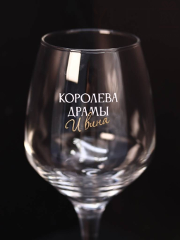 Бокал для вина Oh vine! "Королева драмы и вина", 400мл