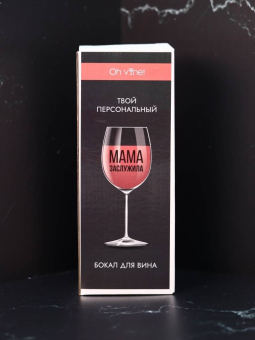 Бокал для вина Oh vine! "Мама заслужила", 400мл