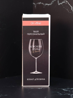 Бокал для вина Oh vine! "Королева драмы и вина", 400мл