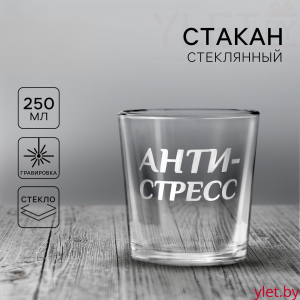 Стакан стеклянный для виски «Анти-стресс», 250 мл