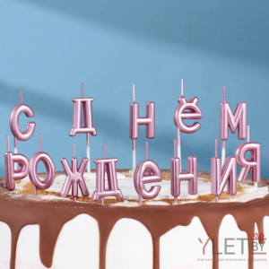 Свечи для торта надпись С Днем Рождения розовые