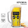 Кружка пивная «Формула счастья», 500 мл