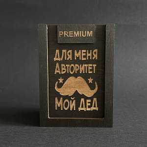 Набор для виски Premium «Для меня авторитет мой дед» (cтакан + 3 камня)
