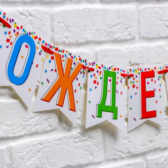 Гирлянда на ленте С днем рождения! длина 215 см