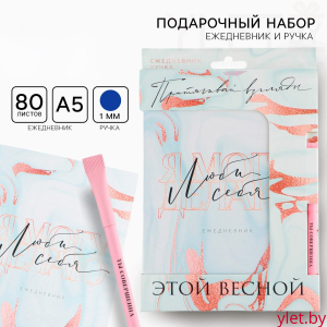 Набор «Люби себя »: ежедневник А5 80 листов и экоручка