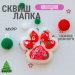 Сквиш антистресс лапка гладкая с шариками Новогодняя