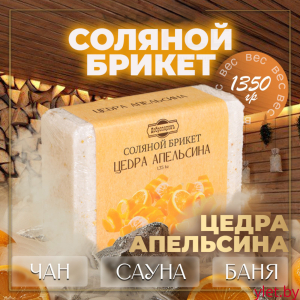 Соляной брикет для бани, парилки "Цедра апельсина", 1,35 кг