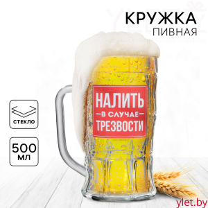 Кружка стеклянная пивная «Налить в случае трезвости», 500мл
