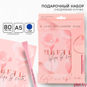 Набор «Цвети. Верь в себя »: ежедневник А5 80 листов и экоручка
