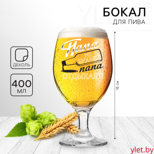 Бокал для пива «Папа не бухает», 400 мл