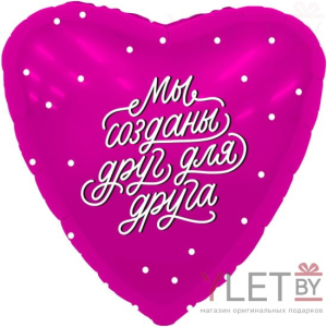 Шар (19''/48 см) Сердце, Мы созданы друг для друга, Фуше