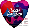 Шар (19"/48 см) Сердце, Самой Любимой, Цветное настроение