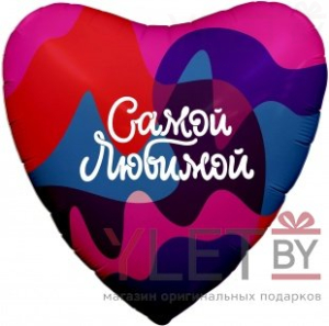 Шар (19"/48 см) Сердце, Самой Любимой, Цветное настроение