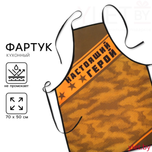 Фартук "Настоящий герой" 