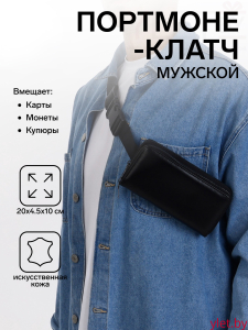 Портмоне-клатч мужской "Премиум" на молнии, цвет чёрный