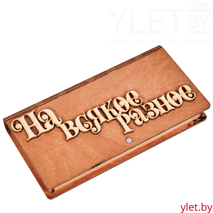 Деревянный конверт/купюрница для денег "На всякое разное"