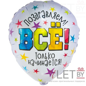 Шар (18''/46 см) Круг, Поздравляем. Все только начинается