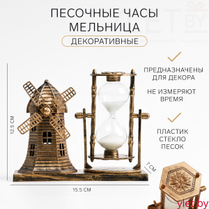 Песочные часы "Мельница", сувенирные, 15.5 х 7 х 12.5 см