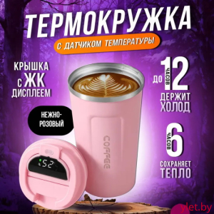 Термокружка с датчиком температуры 380 мл, Розовая