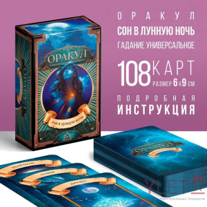 Таро Оракул Сон в лунную ночь, 108 карт, 16+