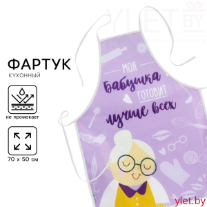 Фартук «Моя бабушка готовит лучше всех»