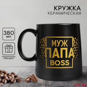Кружка керамическая «Муж. Папа. Boss», 380 мл, чёрная