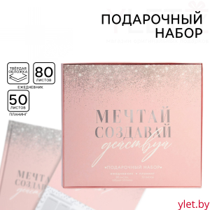 Подарочный набор ежедневник А5, 80 листов и планинг, 50 л. «Мечтай, создавай, действуй»