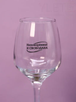 Бокал для вина Oh vine! "Непокорённая и свободная", 400мл