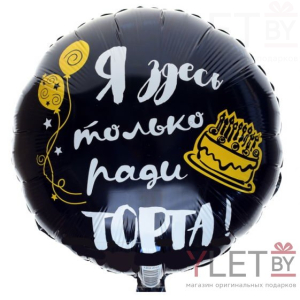 Шар (18''/46 см) Круг, С Днем Рождения, Я здесь только ради торта