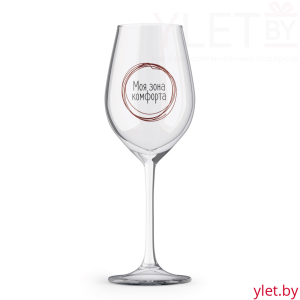 Бокал для вина Oh vine! "Моя зона  комфорта", 400мл