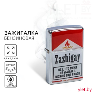 Зажигалка бензиновая «Зажигай», 5,5 х 3,5 см.